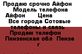 Продаю срочно Айфон 5s › Модель телефона ­ Айфон 5s › Цена ­ 8 000 - Все города Сотовые телефоны и связь » Продам телефон   . Пензенская обл.,Пенза г.